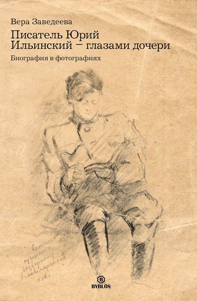 Обложка книги  «Писатель Юрий Ильинский – глазами дочери. Биография в фотографиях»