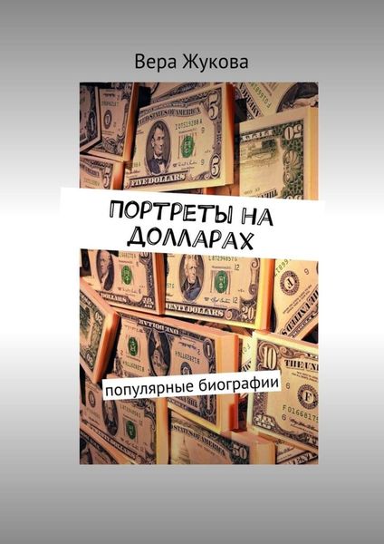 Обложка книги «Портреты на долларах. популярные биографии»