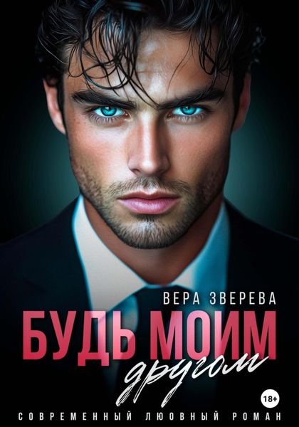 Обложка книги «Будь моим другом»