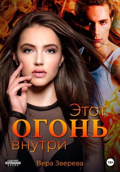 Обложка книги «Этот огонь внутри»