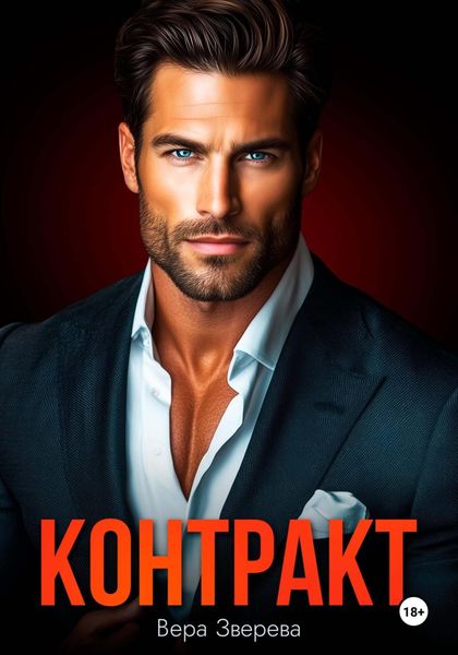 Обложка книги «Контракт»