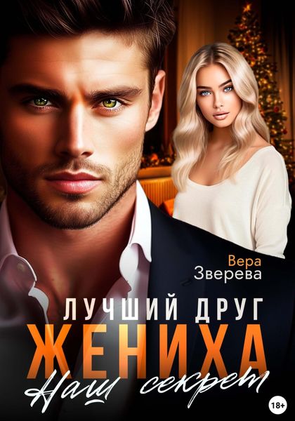 Обложка книги  «Лучший друг жениха. Наш секрет»