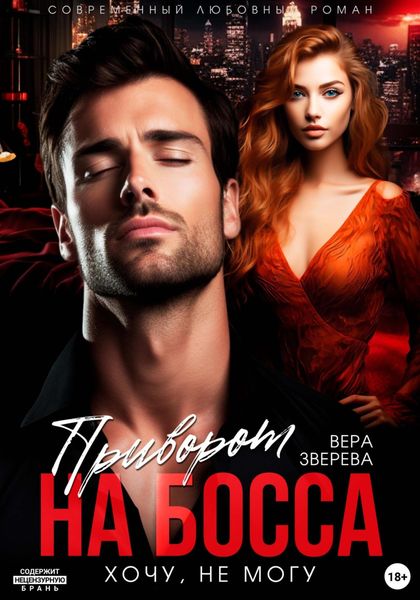 Обложка книги  «Приворот на босса. Хочу, не могу»