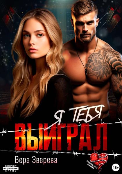 Обложка книги  «Я тебя выиграл»