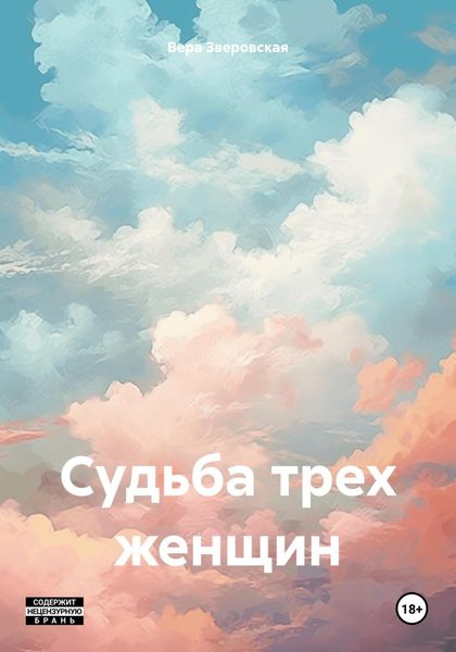 Обложка книги «Судьба трех женщин»