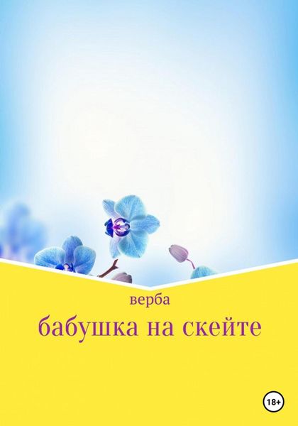 Обложка книги  «Бабушка на скейте»