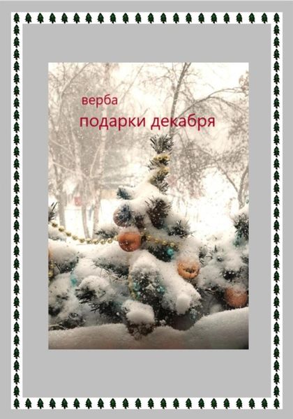 Обложка книги  «Подарки декабря»