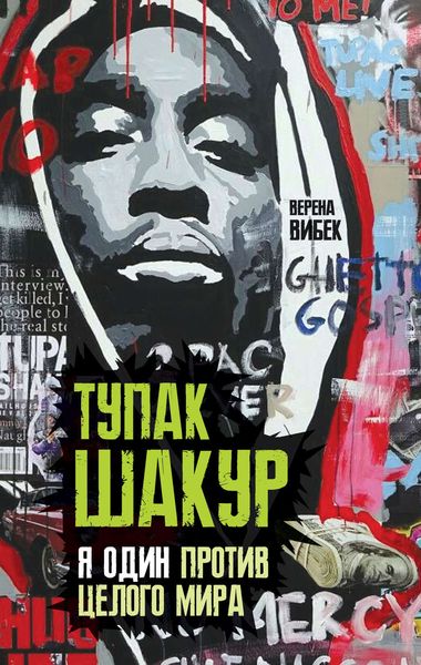 Обложка книги  «Тупак Шакур. Я один против целого мира»