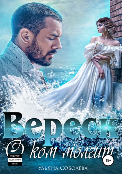 Обложка книги  «О ком молчит Вереск. Вторая часть + бонус»