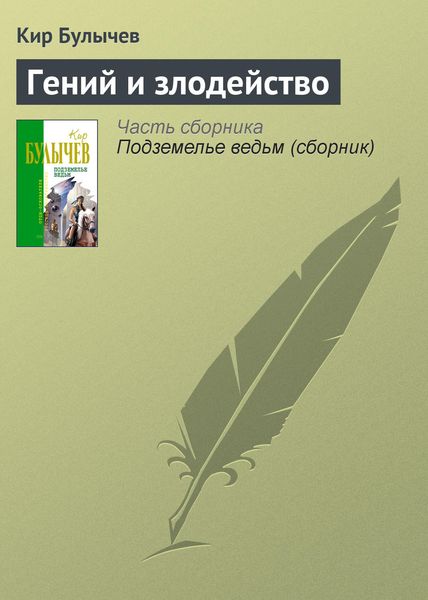 Обложка книги  «Гений и злодейство»