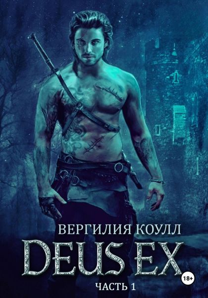 Обложка книги «Deus Ex… Книга 1»