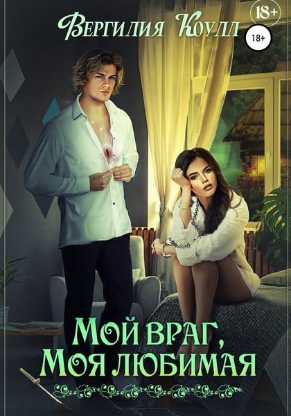 Обложка книги «Мой враг, моя любимая»