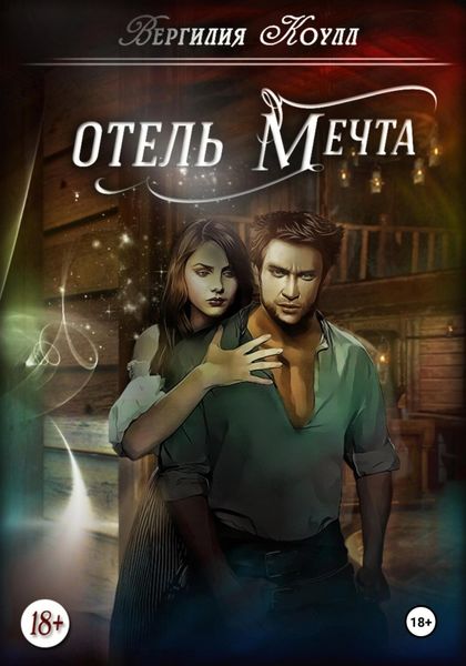 Обложка книги «Отель «Мечта»»