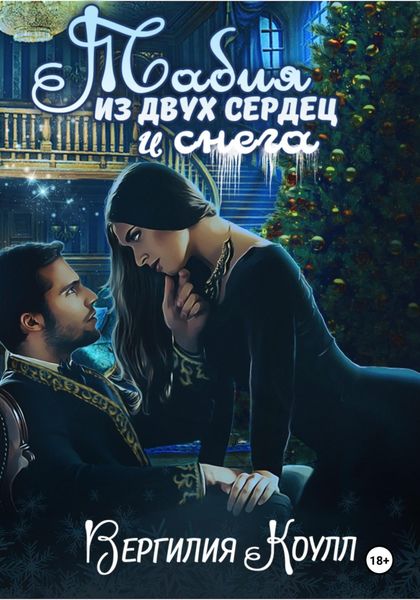 Обложка книги «Табия из двух сердец и снега»