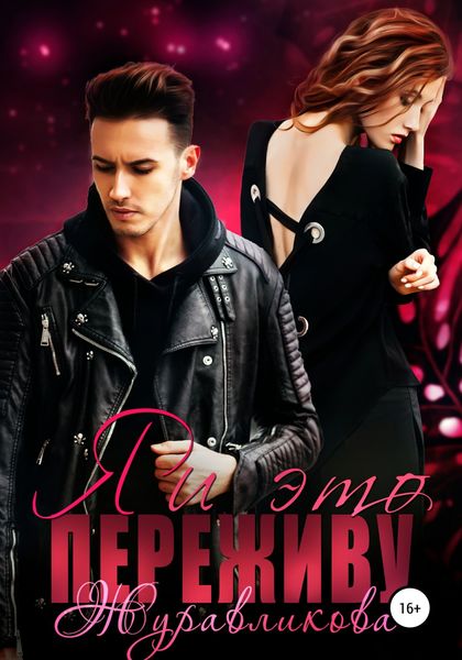 Обложка книги  «Я и это переживу»