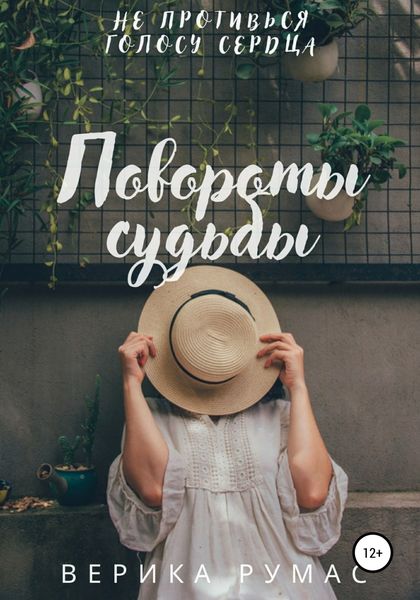 Обложка книги  «Повороты судьбы»