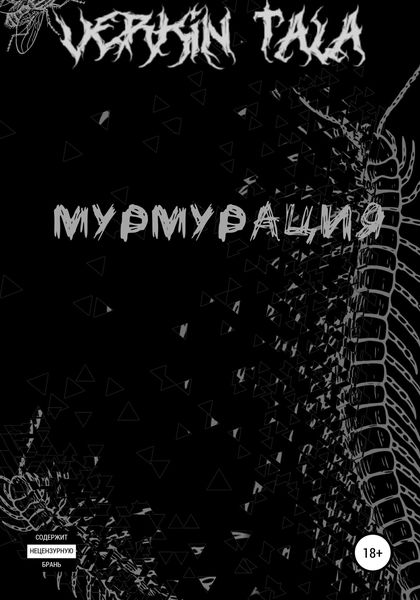 Обложка книги  «Мурмурация»