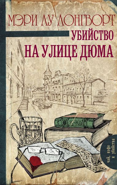 Обложка книги  «Убийство на улице Дюма»