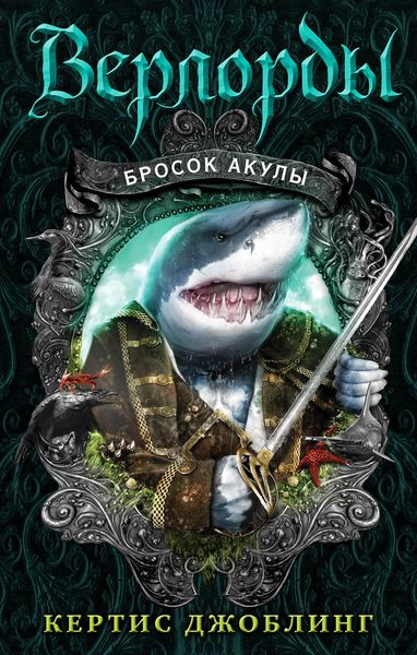 Обложка книги  «Бросок акулы»