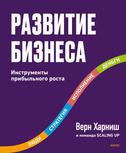 Обложка книги  «Развитие бизнеса. Инструменты прибыльного роста»