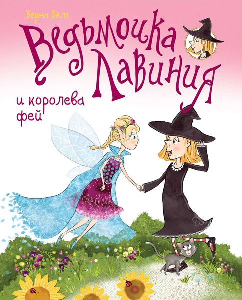 Обложка книги «Ведьмочка Лавиния и королева фей»