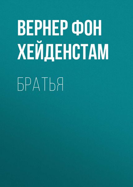 Обложка книги «Братья»