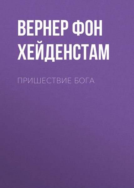 Обложка книги «Пришествие Бога»