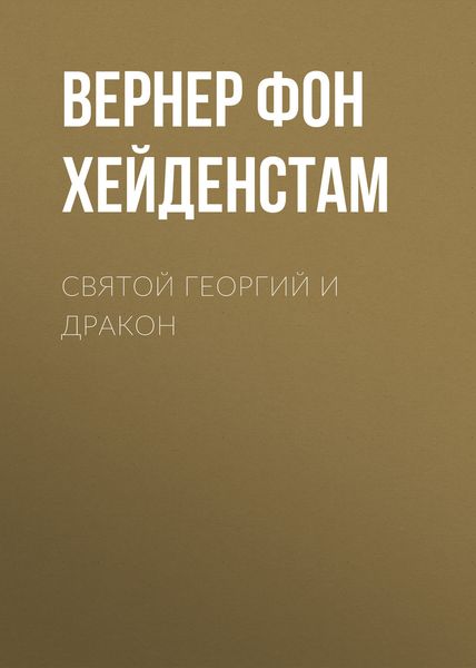 Обложка книги «Святой Георгий и дракон»