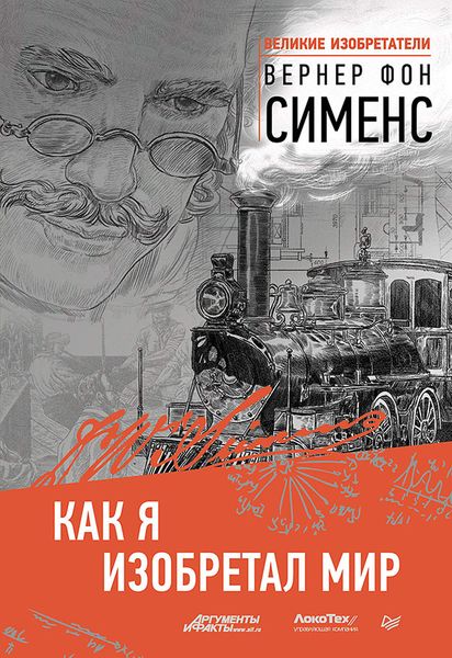 Обложка книги «Как я изобретал мир»