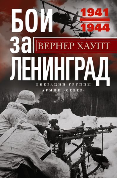 Обложка книги «Бои за Ленинград. Операции группы армий «Север». 1941—1944»