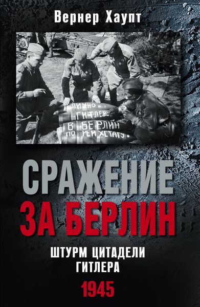 Обложка книги «Сражение за Берлин. Штурм цитадели Гитлера. 1945»
