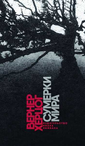 Обложка книги «Сумерки мира»