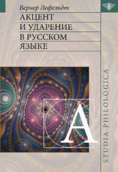 Обложка книги  «Акцент и ударение в русском языке»