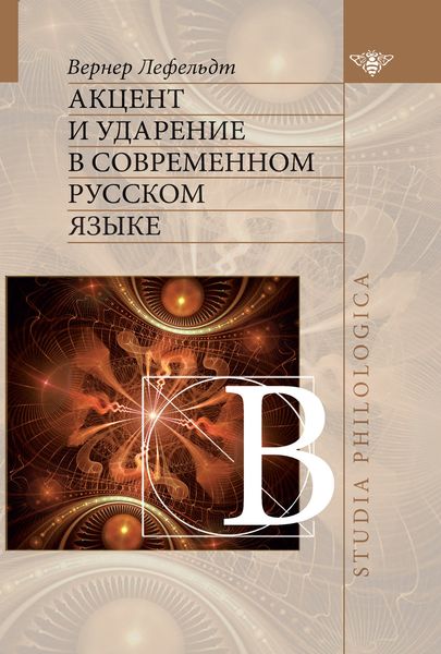 Обложка книги  «Акцент и ударение в современном русском языке»
