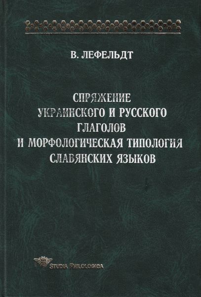 Обложка книги  «Спряжение украинского и русского глаголов и морфологическая типология славянских языков»