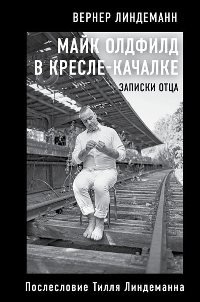 Обложка книги  «Майк Олдфилд в кресле-качалке. Записки отца»