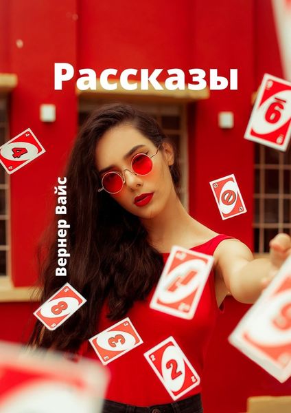 Обложка книги «Рассказы»