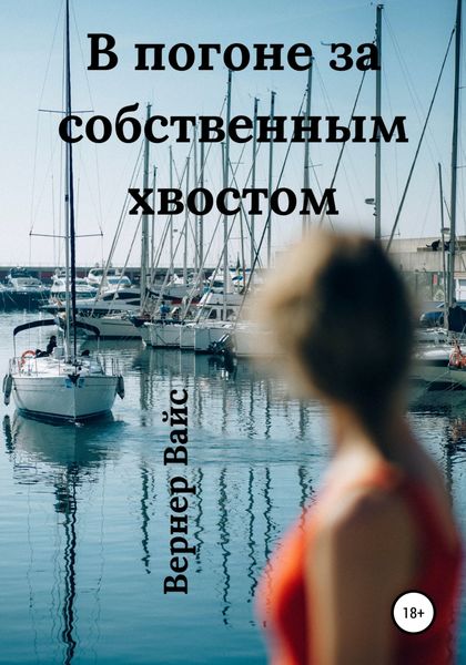 Обложка книги «В погоне за собственным хвостом»