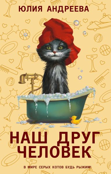 Обложка книги  «Наш друг человек»