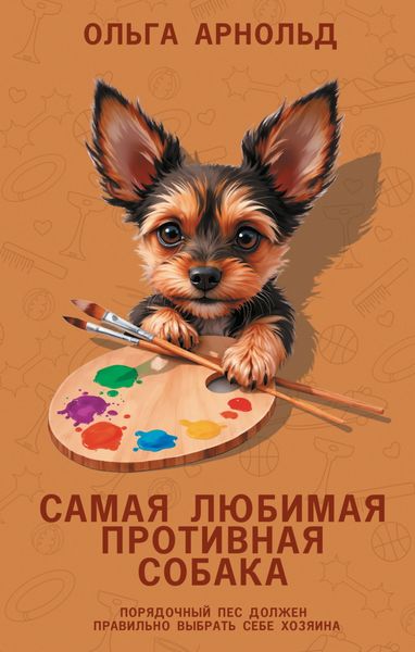 Обложка книги  «Самая любимая противная собака»