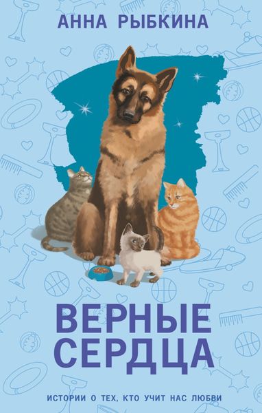 Обложка книги  «Верные сердца»