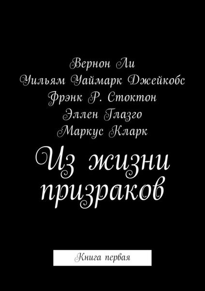 Обложка книги  «Из жизни призраков. Книга первая»