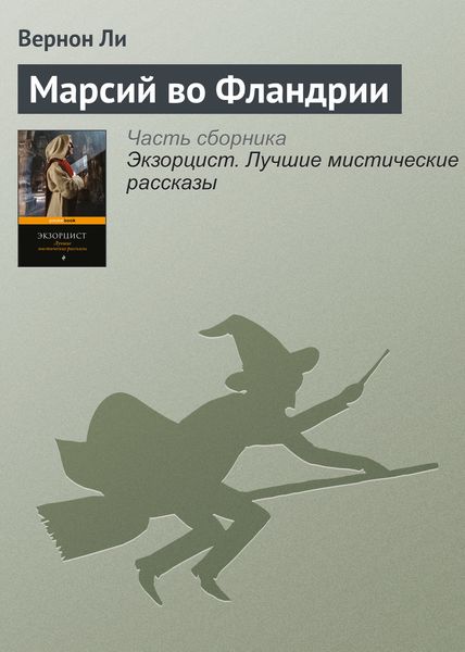 Обложка книги  «Марсий во Фландрии»