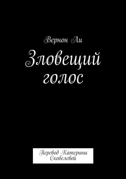 Обложка книги  «Зловещий голос. Перевод Катерины Скобелевой»