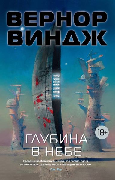 Обложка книги  «Глубина в небе»