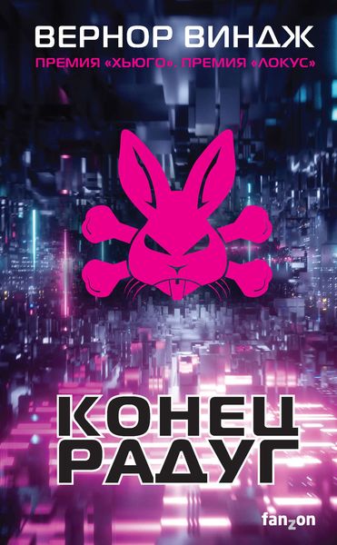 Обложка книги «Конец радуг»