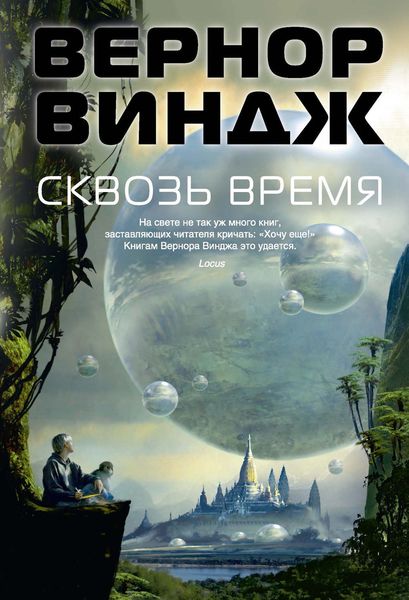 Обложка книги «Сквозь время»