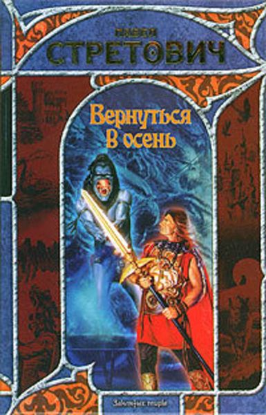Обложка книги  «Вернуться в осень»