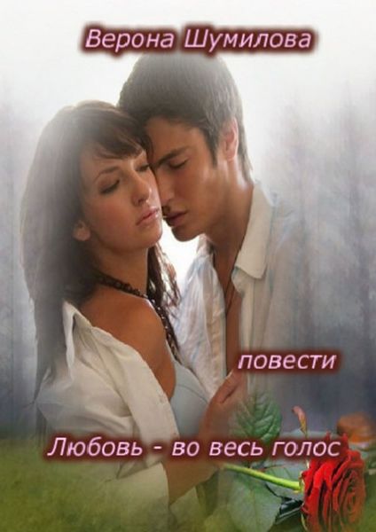 Обложка книги «Любовь – во весь голос… П О В Е С Т И»