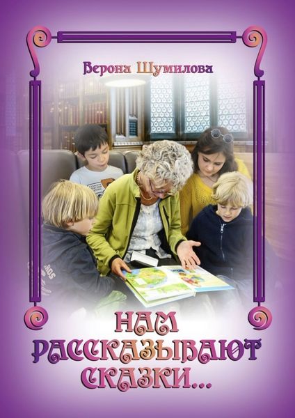 Обложка книги  «Нам рассказывают сказки…»